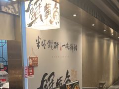 -蟹黄鱼·海派深夜面馆(巨鹿路店)