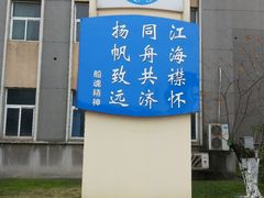 -江苏科技大学(梦溪校区)