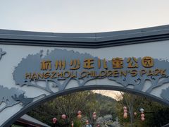 -杭州少年儿童公园