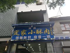 门面-定家小酥肉·清真(回民街店)