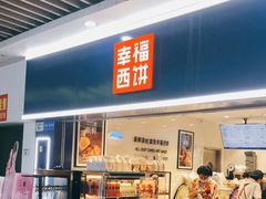 门面-幸福西饼面包茶饮(车公庙店)