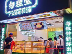 -勿理堂(西村店)