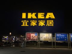 -IKEA宜家家居(南京商场)