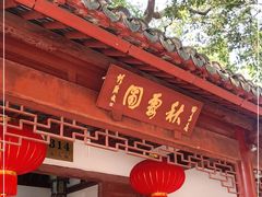 -秋霞圃
