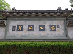 -济公故居