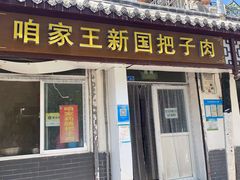 门面-咱家王新国把子肉(县东巷店)