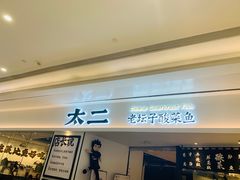 门面-太二酸菜鱼(福州泰禾店)