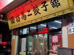 门面-回坊马二饺子馆
