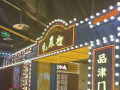 门面-天津卫码头(南开大悦城店)