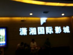 -潇湘国际影城郴州店