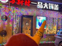 -方新村一品大锅盖(北京街店)