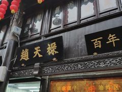 门面-赵天禄(葑门横街店)