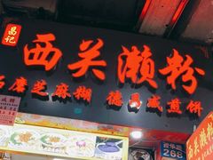 -昌记西关濑粉(西华路店)