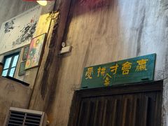 -東茅街茶馆