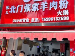 -北门张家羊肉粉(森航·乐活城西南)