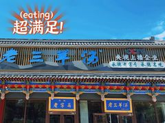 -老三羊汤【北兴隆街店】