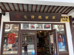门面-七宝农家菜(七宝老街店)