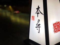 -本寻烧肉酒场(双井店)
