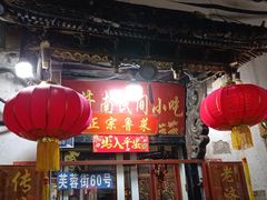 -老济南民间小吃·传统鲁菜(芙蓉街店)