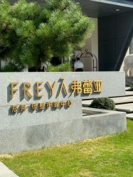 -弗蕾亚·辰月月子度假中心(光谷店)