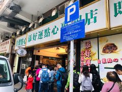 门面-添好运点心专门店(深水埗店)