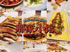-那家小馆•北京菜•烤鸭(中关村店)