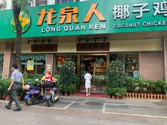 -龙泉人椰子鸡·糟粕醋·地标海南菜(龙昆南店)