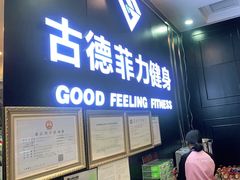 -古德菲力健身(广体店)