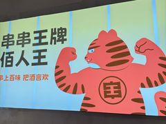 -佰人王串串香火锅(洋珠巷店)