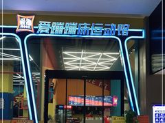-爱蹦iBOON蹦床运动馆(江汉店)