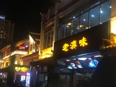 门面-老滇味