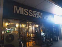 门面-miss密斯韩餐(平阳景苑店)