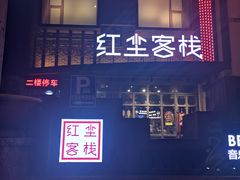 门面-红尘酒肉小馆