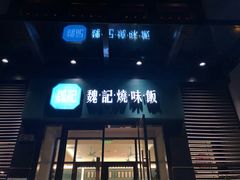 门面-魏记烧味饭