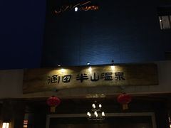 -天目湖涵田半山温泉