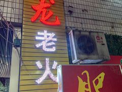 门面-肥龙火锅(南坪店)