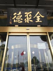 点击看大图 -全聚德烤鸭店·宴会厅(和平门店)
