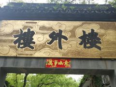 -楼外楼(玉泉店)