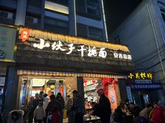 -梅溪·小伙子干挑面(安吉总店)