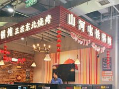 -哈尔滨烧烤·山河村铁锅炖(交大店)