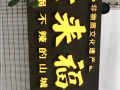 -老来福·非遗酸汤兔(凯旋路店)