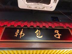 -韩包子(青石桥店)