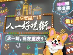 -八一好吃街·高品美食广场