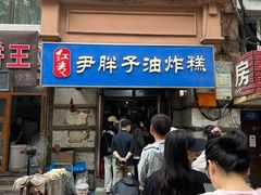-红专尹胖子油炸糕