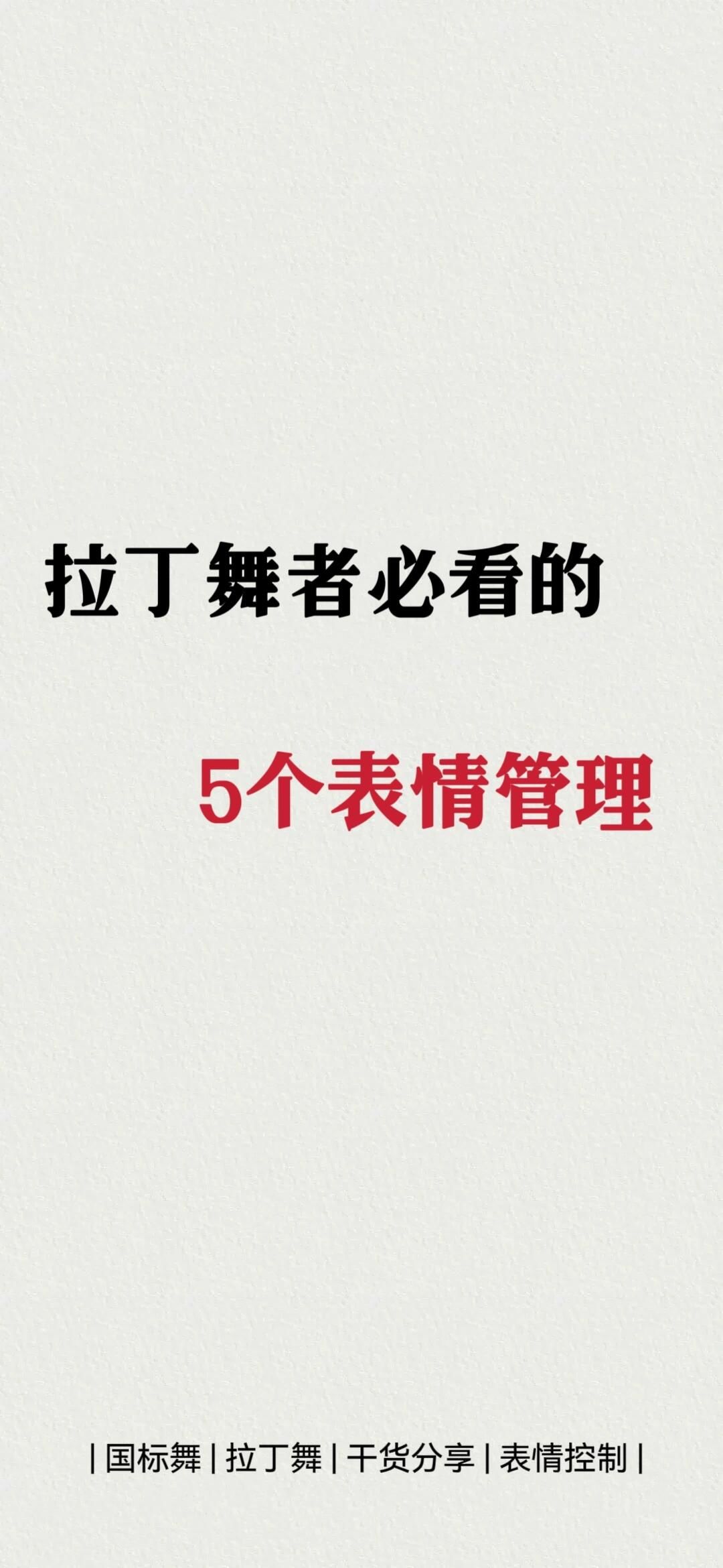 拉丁舞秘籍～拉丁舞的表情管理,有没有撩到你