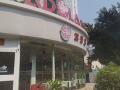 -小嘟来烘焙店