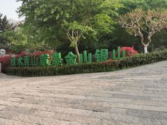 -崂山仰口游览区