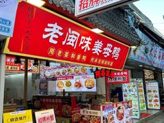 -老闽味姜母鸭·煎蟹闽菜餐厅(曾厝垵地标店)