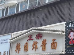 门面-正宗韩国炸酱面(沈航店)