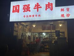 -国强牛肉(洋河总店)